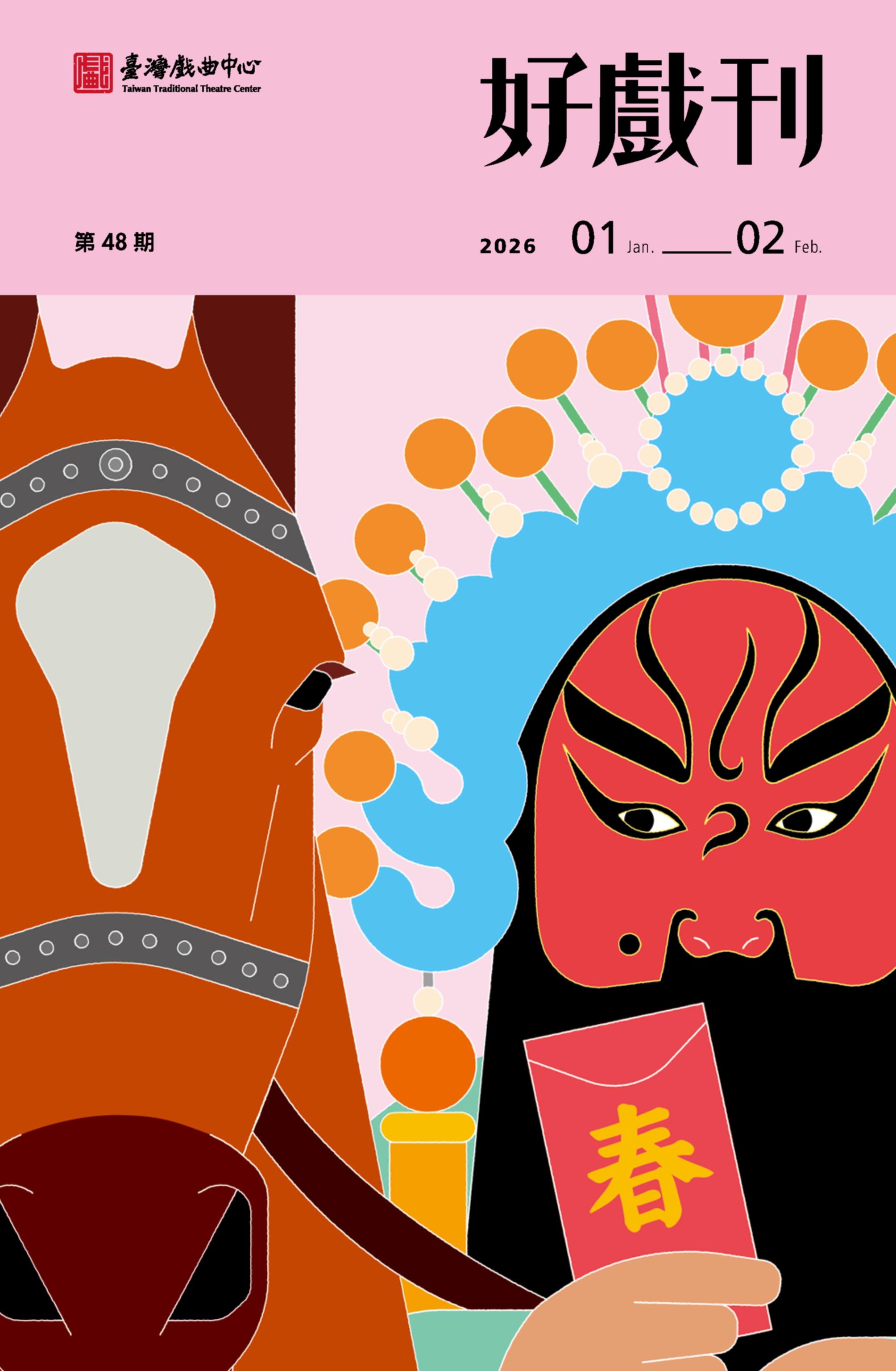 2026戲曲中心節目手冊 好戲刊第一期1-2月號-150dpi-含目錄